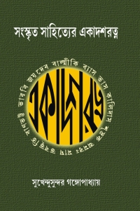 SANASKRITA SAHITYER EKADASHARATNA